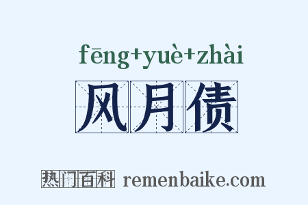 风月债是什么意思的图片